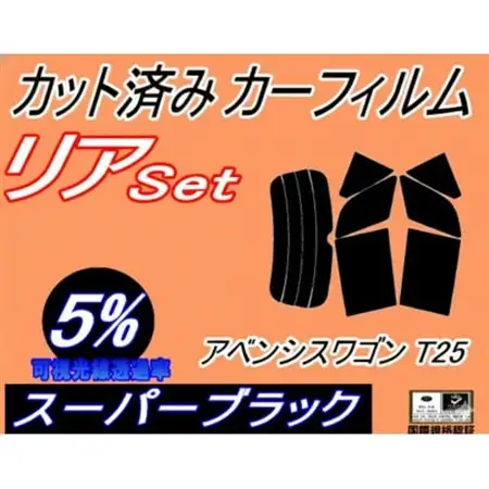リア (s) アベンシス ワゴン T25 (5%) カット済み カーフィルム 250系【1715036】