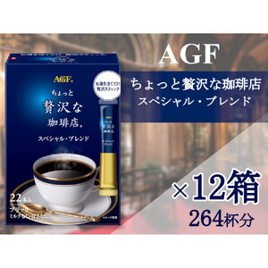 AGFの「ちょっと贅沢な珈琲店」　スティックブラック　スペシャル・ブレンド[22本×12箱(計264杯分)]