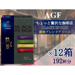 AGFの「ちょっと贅沢な珈琲店ブラックインボックス」　産地ブレンドアソート[16本×12箱(計192杯分)]