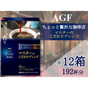 AGFの「ちょっと贅沢な珈琲店」　スティックブラック　マスターのこだわりブレンド[16本×12箱]