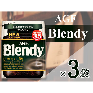 AGF「ブレンディ」　袋 70g×3 袋(インスタントコーヒー)