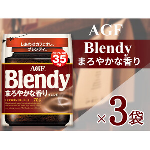 AGF「ブレンディ」まろやかな香りブレンド袋 70g×3袋(インスタントコーヒー)
