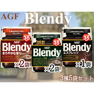 AGFのSET　「ブレンディ」　袋　　セット3種5個（ノーマル2＆まろやか2＆エスプレッソ）
