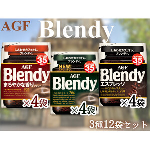AGFのSET　「ブレンディ」　袋　　セット3種12個（ノーマル4＆まろやか4＆エスプレッソ4）