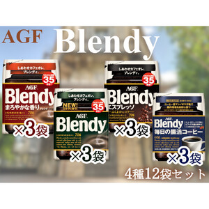 AGFのSET　「ブレンディ」　袋　　セット4種12個（ノーマル3＆まろやか3＆エスプレッソ3＆腸活3）
