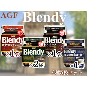 AGFのSET　「ブレンディ」　袋　　セット4種5個（ノーマル2＆まろやか＆エスプレッソ＆腸活）