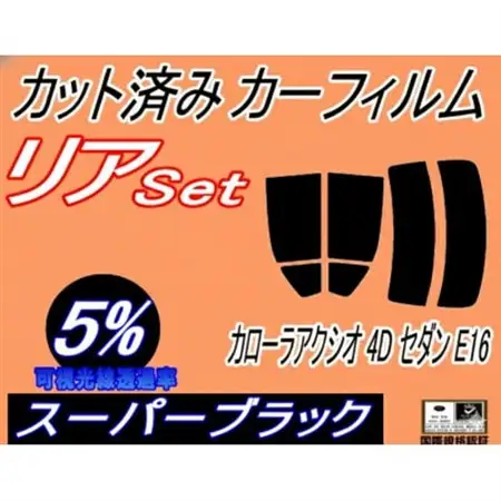 リア (s) カローラアクシオ 4ドア セダン E16 (5%) カット済み カーフィルム【1715077】