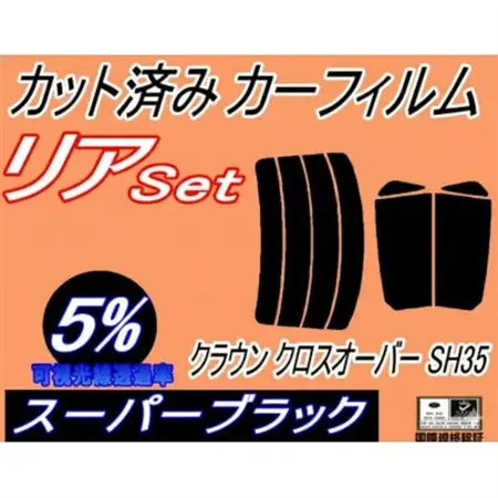 リア (s) クラウン クロスオーバー SH35 (5%) カット済み カーフィルム【1715906】