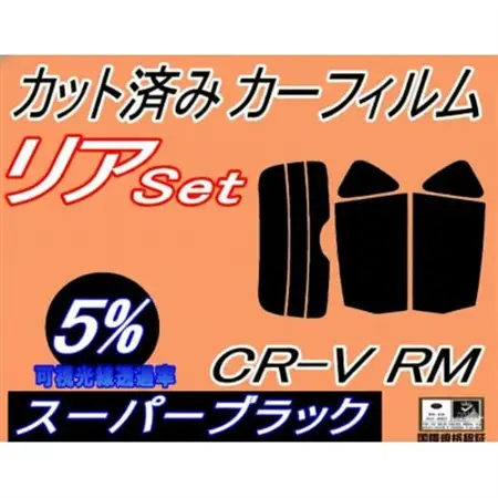 リア (s) CR-V RM (5%) カット済み カーフィルム RM1 RM4 CRV ホンダ用【1715933】