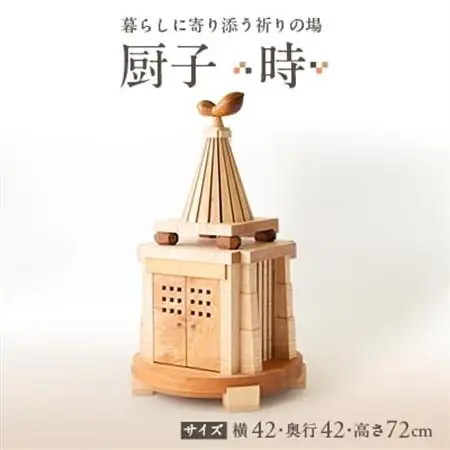 厨子【 時(とき)】　現代の暮らしに寄り添う - 祈りの場 -【1706535】