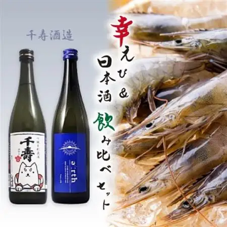 幸えび ＆ 千寿酒造　日本酒飲み比べセット(国産海老+日本酒)【複数個口で配送】【配送不可地域：離島】【4014710】