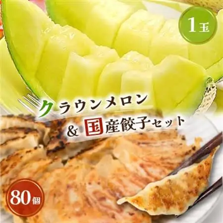 クラウンメロン1玉 ＆ 国産餃子80個 セット【複数個口で配送】【配送不可地域：離島・北海道・沖縄県】【4014712】