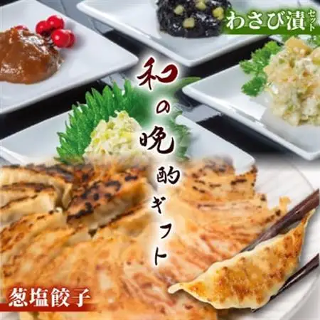 葱塩餃子 ＆ わさび漬セット ― 和の晩酌ギフト【複数個口で配送】【配送不可地域：離島】【4014713】