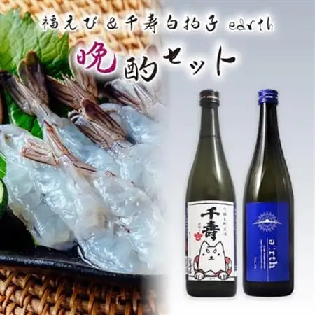 福えび × 千寿白拍子 earth 晩酌セット【複数個口で配送】【配送不可地域：離島】【4014716】