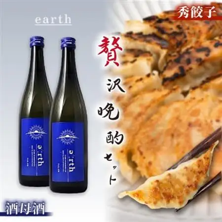 酒母酒 earth × 秀餃子 贅沢晩酌セット【複数個口で配送】【配送不可地域：離島】【4014717】