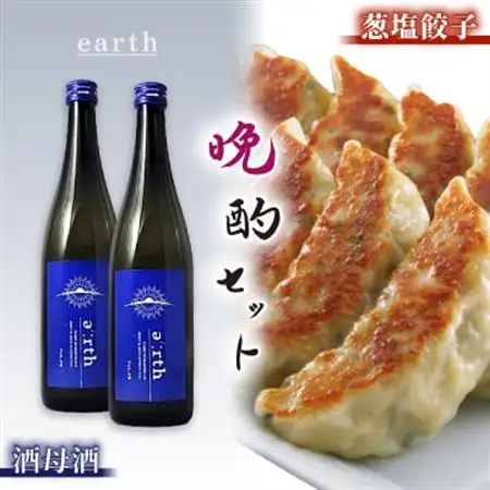 葱塩餃子 × 酒母酒 earth 晩酌セット【複数個口で配送】【配送不可地域：離島】【4014719】