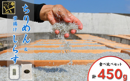 【5月から12月中旬まで発送】 しらす ちりめん セット 計450g ちりめんじゃこ じゃこ しらす
