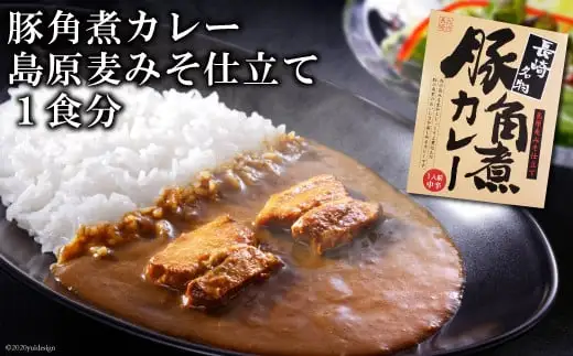 CE037 豚角煮カレー　島原麦みそ仕立て　1食分　?“島原麦みそ”を隠し味としてコクと深みをプラス? [長崎県 島原市]