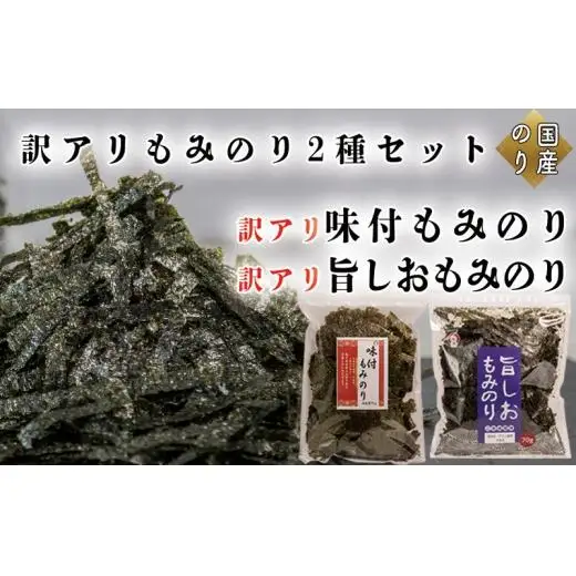 訳アリ もみのり2種セット 計2袋【旨しおもみのり70g×1袋 味付もみのり70g×1袋】 お手軽 便利