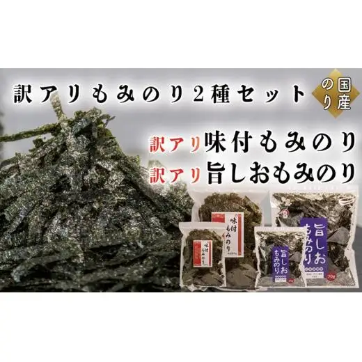訳アリ もみのり2種セット 計4袋【旨しおもみのり70g×2袋 味付もみのり70g×2袋】 お手軽 便利