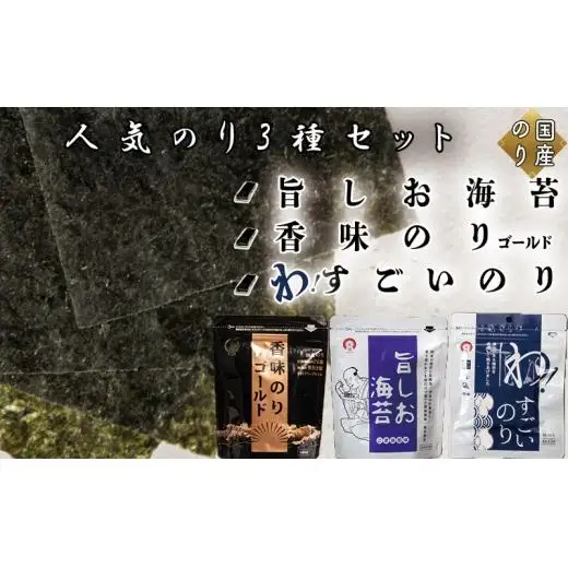 人気のり3種セット (旨しお海苔40枚入　香味のりゴールド40枚入　わ！すごいのり12枚入)
