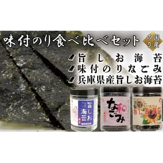 味付のり食べ比べセット (旨しお海苔40枚入　味付のりなごみ40枚入　兵庫県産旨しお海苔40枚入)