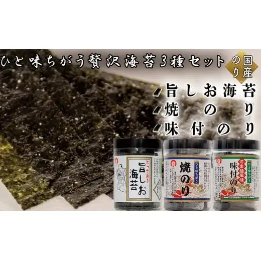 ひと味ちがう贅沢海苔セット (とっておき旨しお海苔40枚入 ひと味ちがうごま油風味付のり40枚入 ひと味ちがう焼のり40枚入)