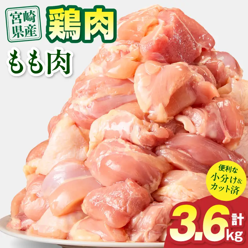 鶏肉 宮崎県産 もも肉 計3.6kg 鶏肉