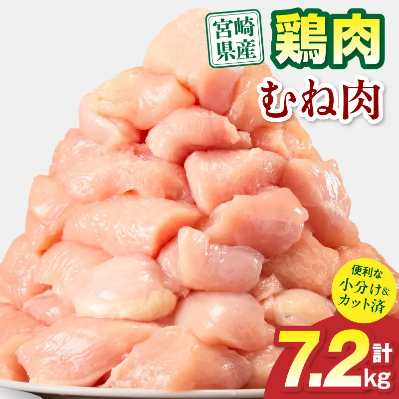 鶏肉 宮崎県産 むね肉 7.2kg 鶏肉[300g×24P]