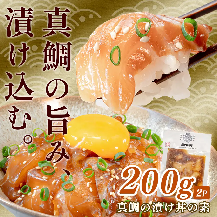 鯛丼の素 2食セット 真鯛 漬け丼 特製タレ 冷凍 海鮮 刺身 鯛 鯛茶漬け 高知 柏島 谷鮮魚食堂