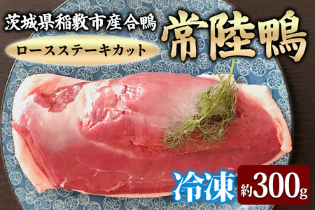 茨城県稲敷市産合鴨【常陸鴨】ロースステーキカット (冷凍) 約300gから350g｜国産 ブランド 鴨肉 合鴨 鴨 料理 鳥肉 かも肉 国産合鴨 [1994]