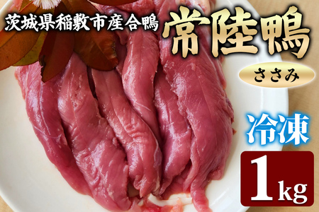 茨城県稲敷市産合鴨【常陸鴨】ささみ1kg (冷凍)｜国産 ブランド 鴨肉 合鴨 鴨 料理 鳥肉 かも肉 国産合鴨 [1996]