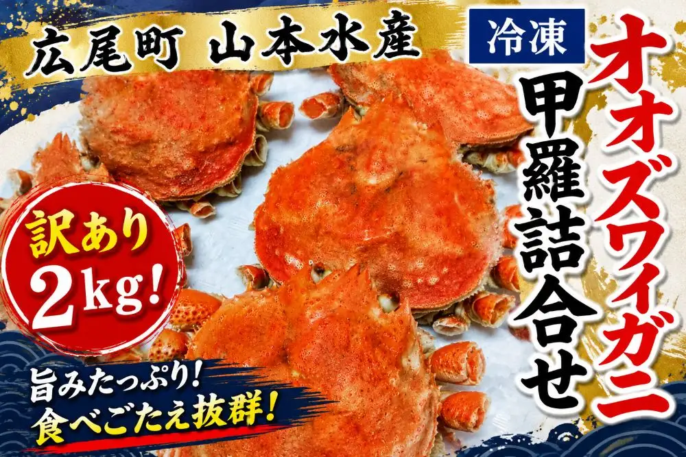 【訳あり】オオズワイガニ甲羅　１kg×2袋【カニ　かに　冷凍　甲羅　カニみそ　カニミソ　海産物　簡単　無添加　北海道　国産　シーフード　わけあり　ワケアリ　ふるさと納税】（K0014）