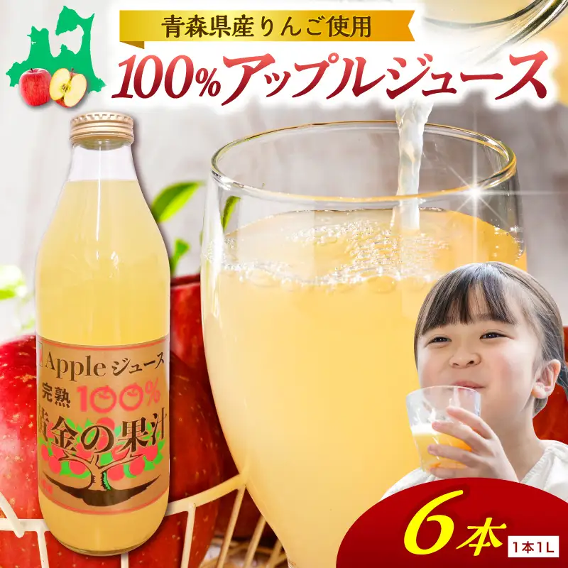 青森県産りんごジュース 1L×6本 ストレート 完熟100％ りんごジュース