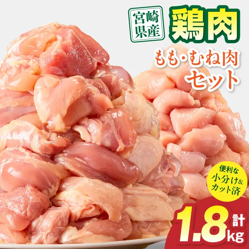 鶏肉 宮崎県産 もも肉 むね肉 セット 1.8kg 鶏肉[300g×6P]