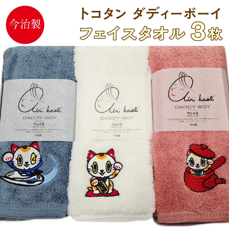 今治製【エアーかおる】トコタン フェイスタオル【ダディーボーイ】（3枚セット）