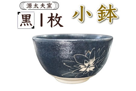 源太夫窯 和食器『小鉢』1枚 [黒][0998]