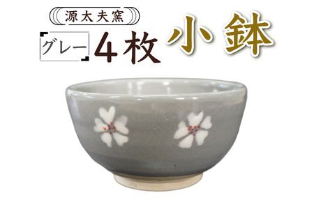 源太夫窯 和食器『小鉢』4枚 [グレー][1008]