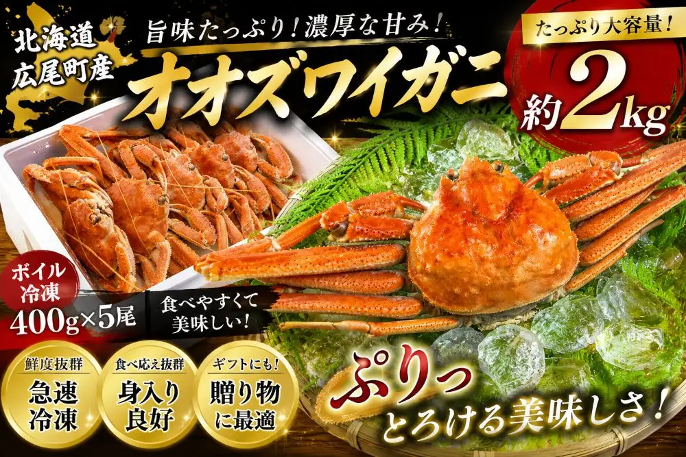 北海道産ボイルオオズワイガニ400g×5尾　合計2kg以上【かに　カニ　蟹　海産物　海鮮　冷凍　ボイル　オオズワイガニ　北海道】(AM0011)