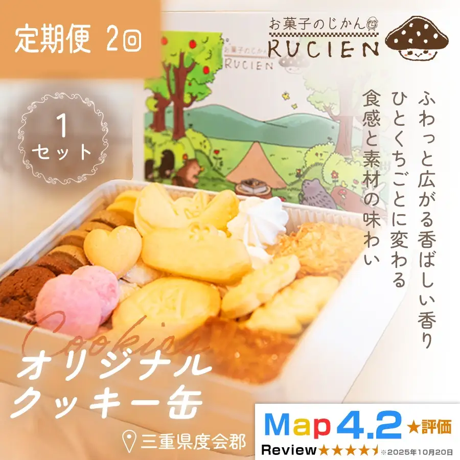 【定期便・全2回】オリジナルクッキー缶 1セット×2回 ／ ケーキ スイーツ バレンタイン 焼き菓子 洋菓子 ギフト 贈り物 プレゼント  三重県 度会郡度会町
