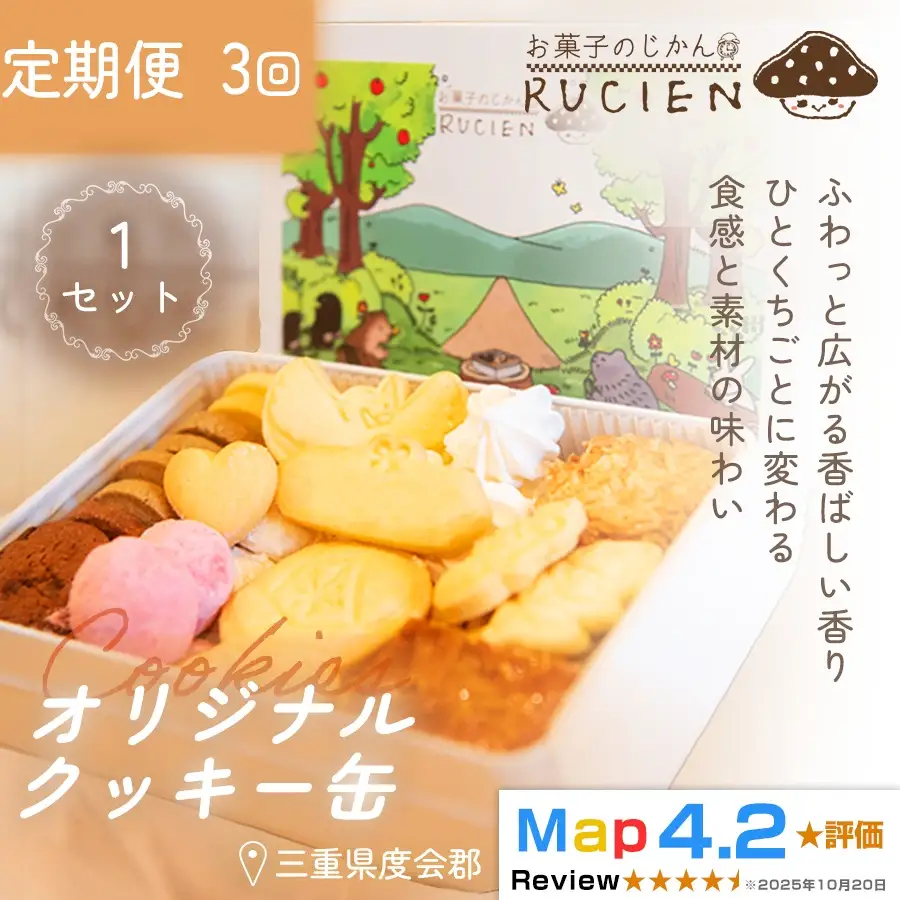 【定期便・全3回】オリジナルクッキー缶 1セット×3回 ／ ケーキ スイーツ バレンタイン 焼き菓子 洋菓子 ギフト 贈り物 プレゼント  三重県 度会郡度会町