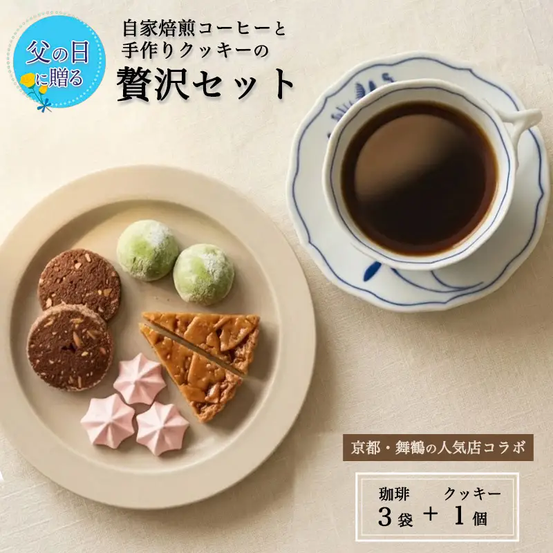 【父の日 ギフト】自家焙煎コーヒー＆手作りクッキー ドリップ珈琲3袋＋クッキーセット