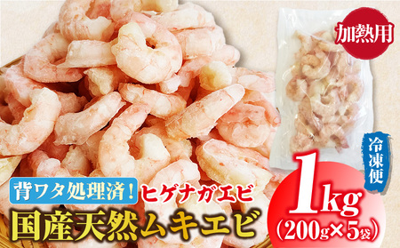 国産天然・無添加ムキエビ・H072