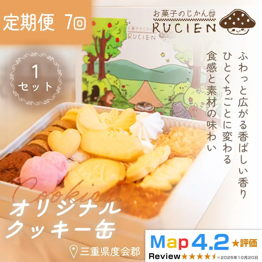 【定期便・全7回】オリジナルクッキー缶 1セット×7回 ／ ケーキ スイーツ バレンタイン 焼き菓子 洋菓子 ギフト 贈り物 プレゼント  三重県 度会郡度会町