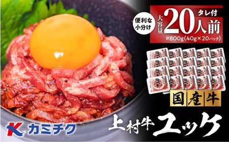 大容量！自社ブランド牛【 上村牛 】ユッケ 20人前 K002-043_20 肉 牛 ユッケ 上村牛