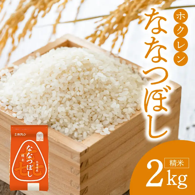 （精米2kg）ホクレンななつぼし_Y010-0527
