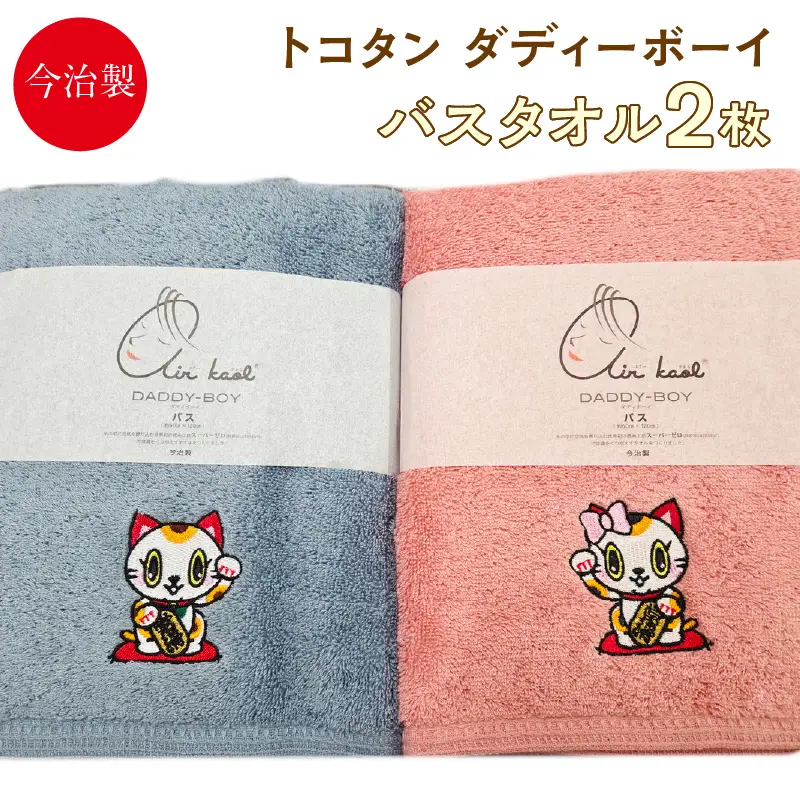 今治製【エアーかおる】トコタン バスタオル【ダディーボーイ】（2枚セット）