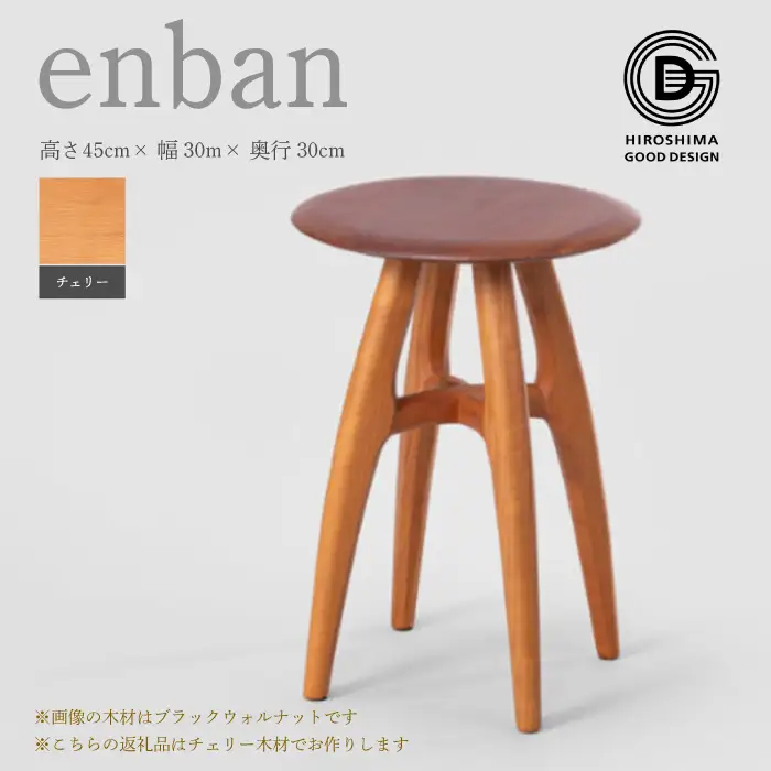 【第18回 ひろしまグッドデザイン賞受賞】enban チェリー スツール 椅子 木 木製 おしゃれ インテリア 家具 ナチュラル イス 手仕事 シンプル 050019