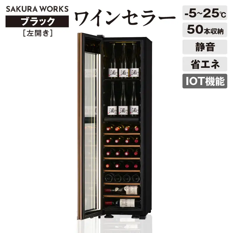 IoT対応 ワインセラー 氷温(R) M5 GX50DM525-LH-B（左開き／ブラック）