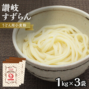 うどん用小麦粉「讃岐すずらん」1kg×3袋